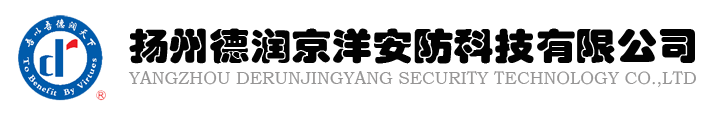 揚(yáng)州德潤(rùn)京洋安防科技有限公司